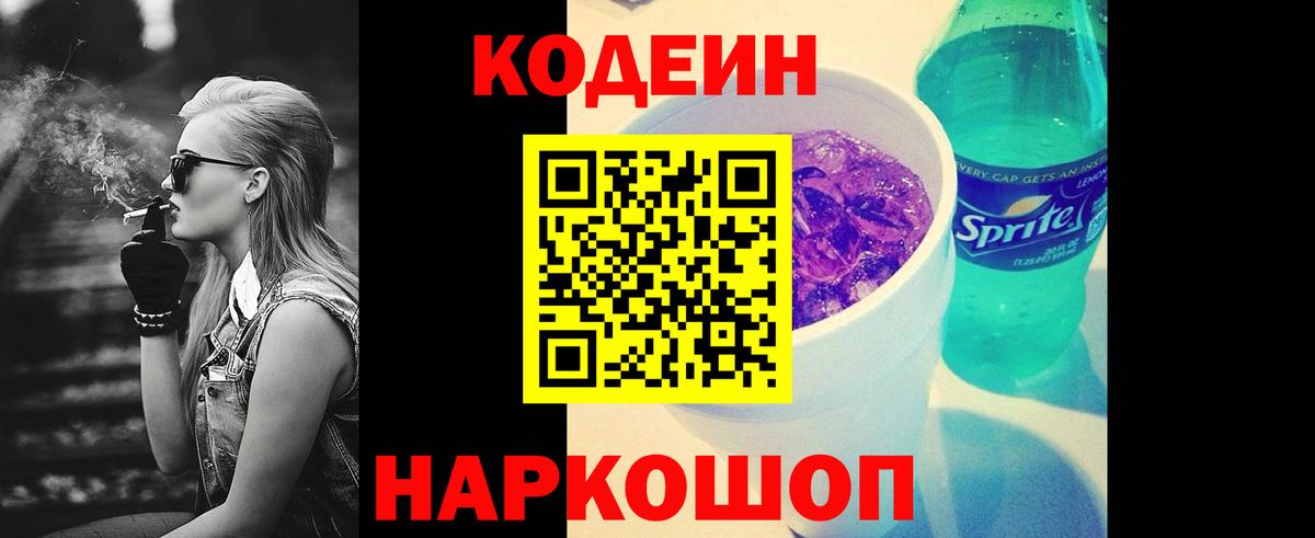 Кодеиновый сироп Lean Purple Drank  Вход с VPN  Codein Purple Drank  Спасск-Дальний 