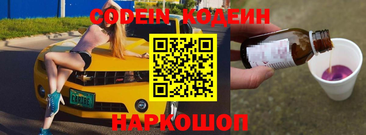 Codein напиток Lean (лин) Спасск-Дальний