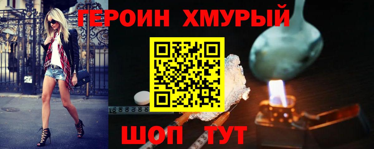 ГЕРОИН хмурый Спасск-Дальний